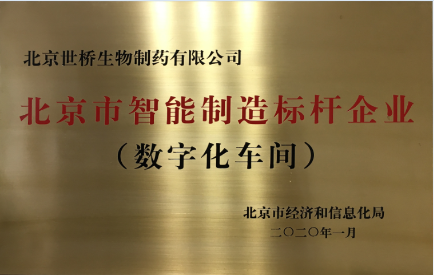 北京市智能制造标杆企业